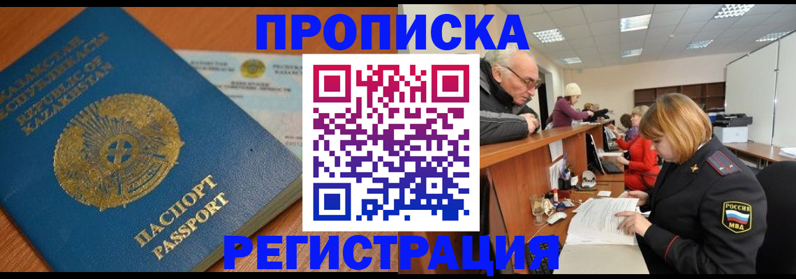 купить прописку в Заволжске